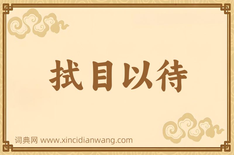 成语拭目以待图片