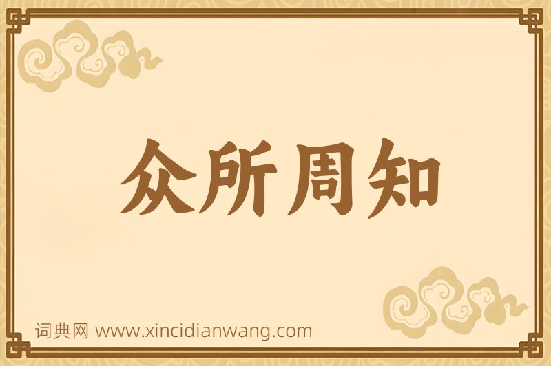 成语众所周知图片