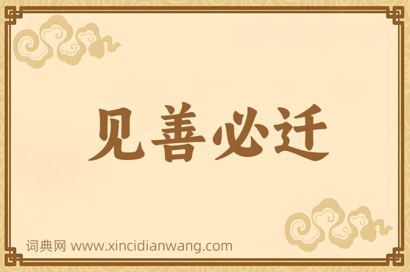 成语见善必迁图片