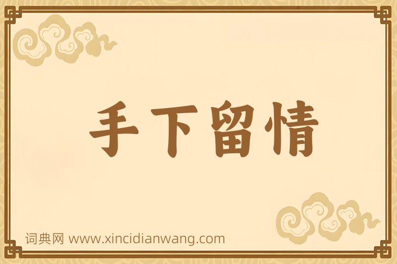 成语手下留情图片