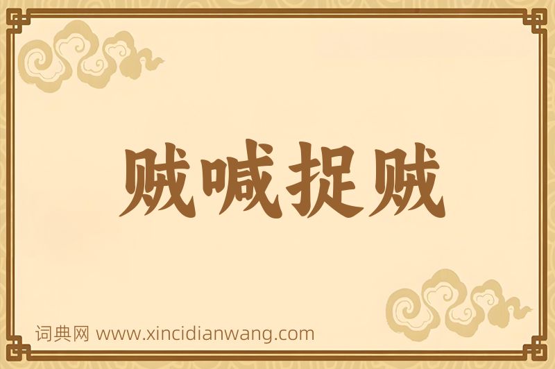 成语贼喊捉贼图片