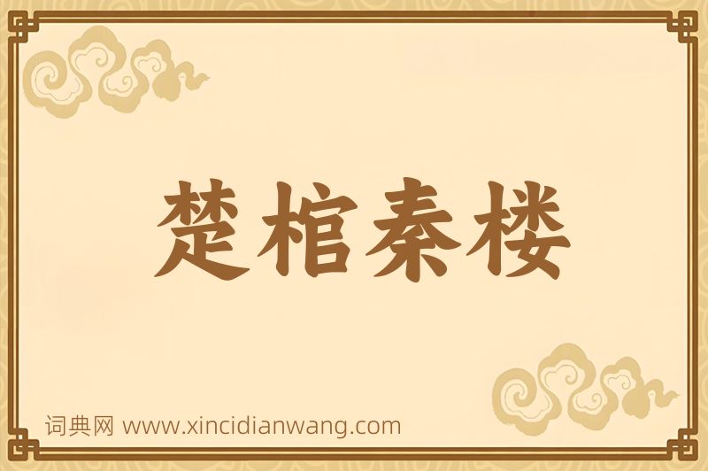 成语楚棺秦楼图片