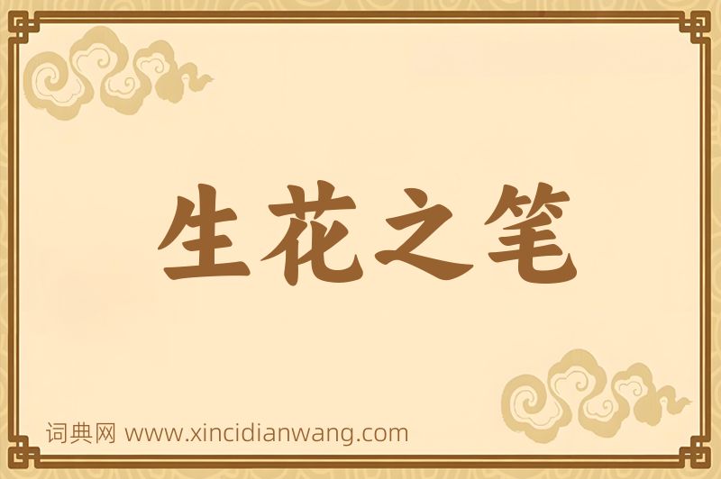 成语生花之笔图片