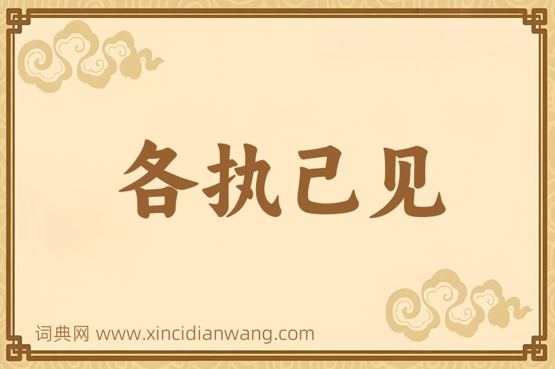 成语各执己见图片