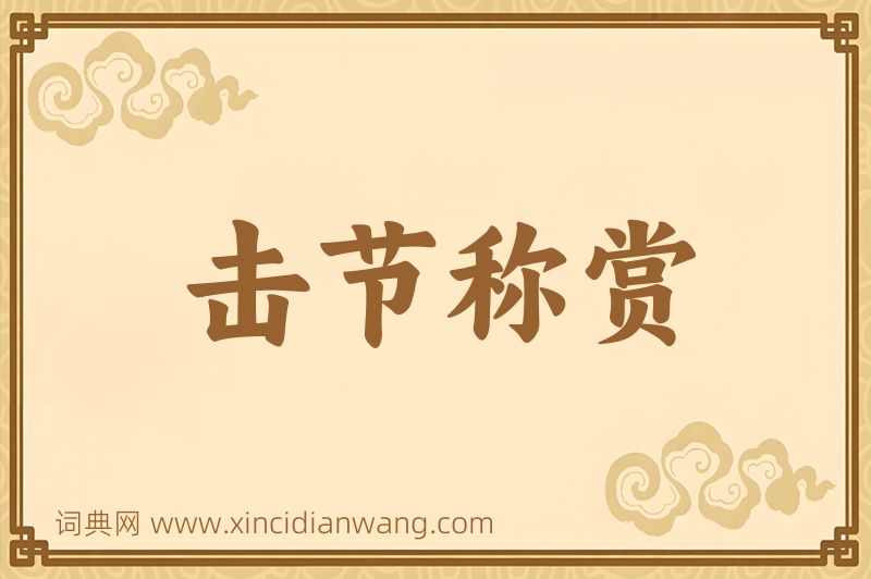 成语击节称赏图片