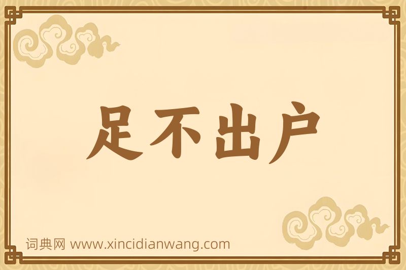 成语足不出户图片