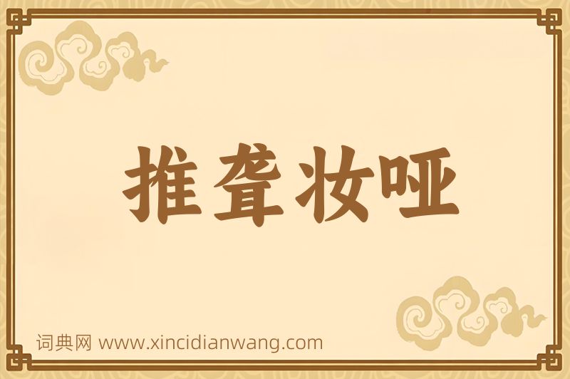 成语推聋妆哑图片