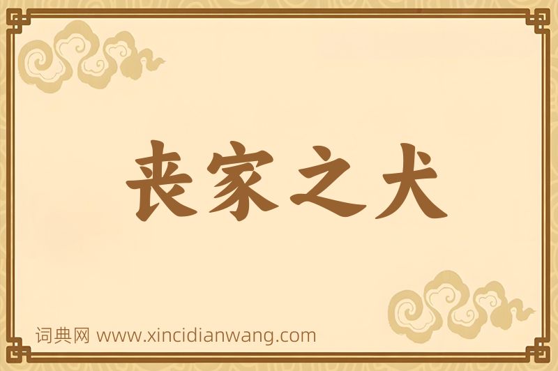 成语丧家之犬图片