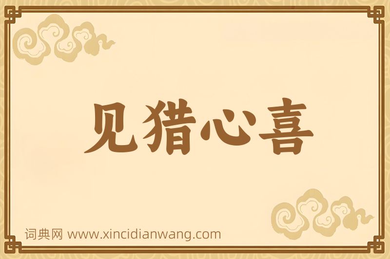 成语见猎心喜图片