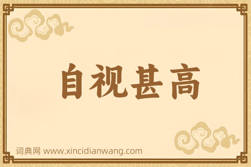 成语自视甚高图片