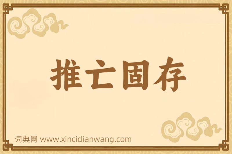 成语推亡固存图片