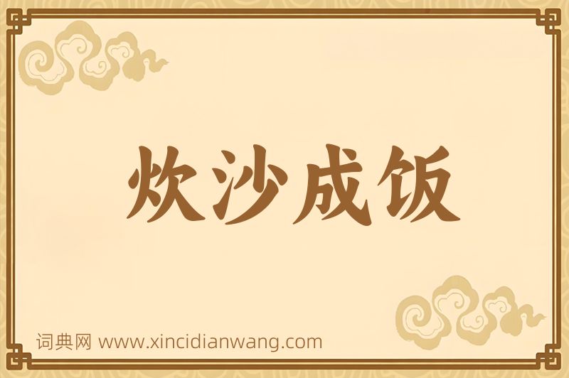 成语炊沙成饭图片