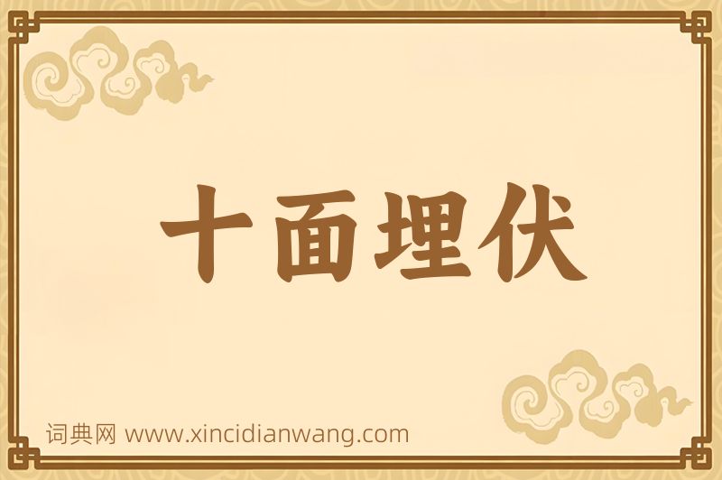 成语十面埋伏图片