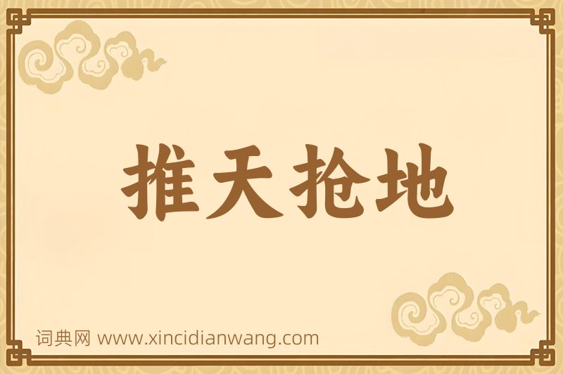 成语推天抢地图片