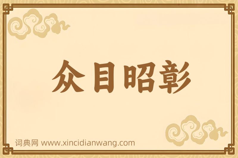 成语众目昭彰图片
