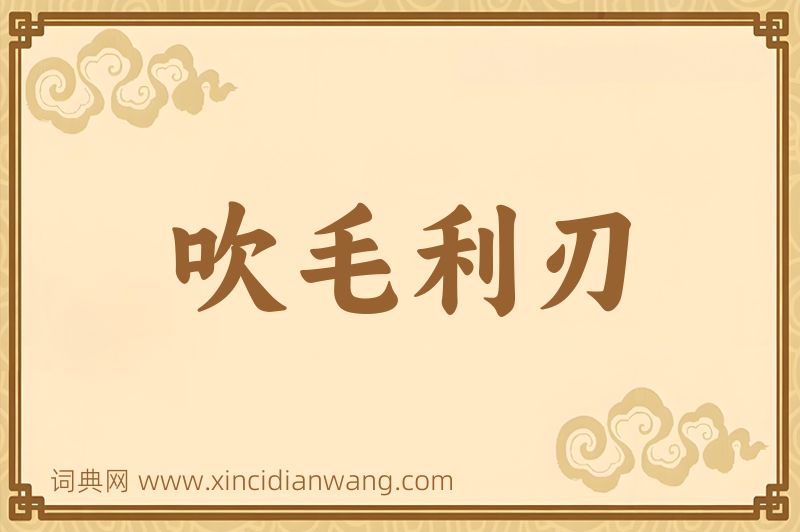 成语吹毛利刃图片