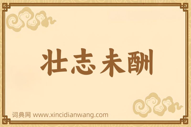 成语壮志未酬图片