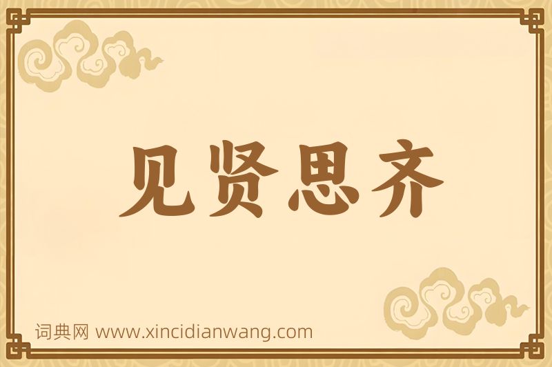 成语见贤思齐图片
