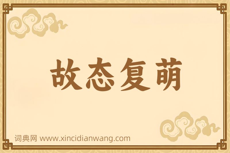 成语故态复萌图片