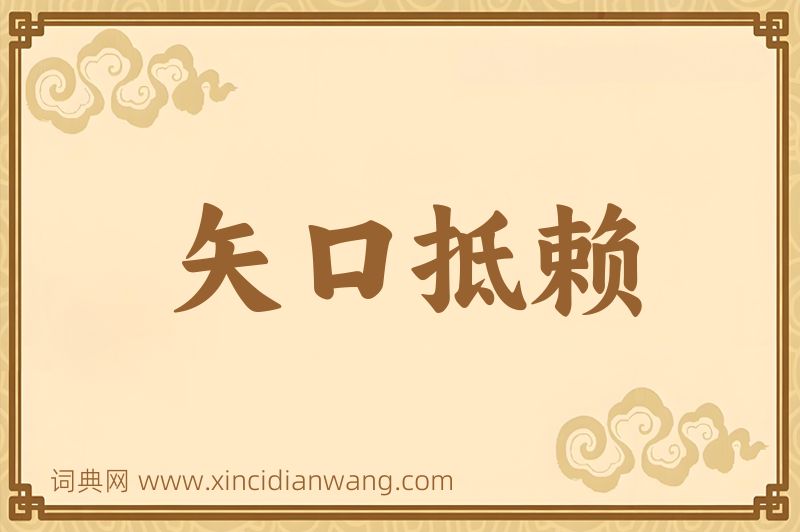 成语矢口抵赖图片