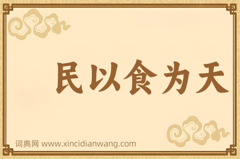 成语民以食为天图片