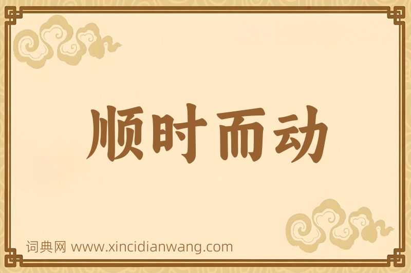 成语顺时而动图片