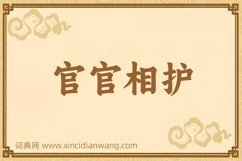 成语官官相护图片