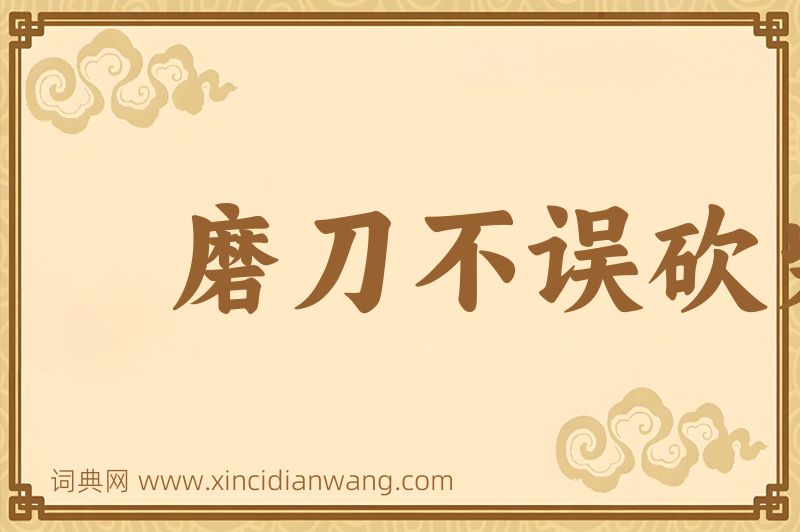 成语磨刀不误砍柴工图片