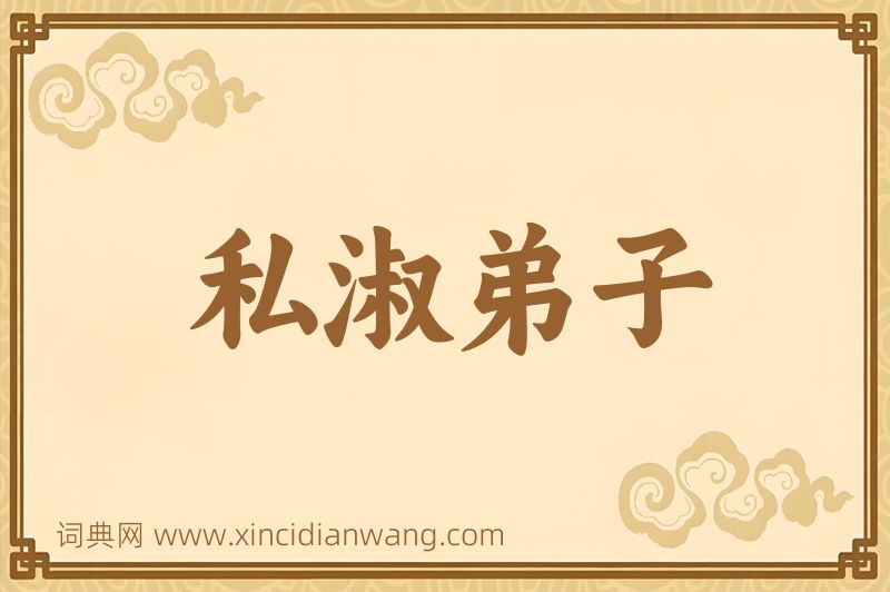 成语私淑弟子图片