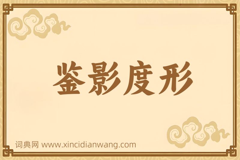 成语鉴影度形图片