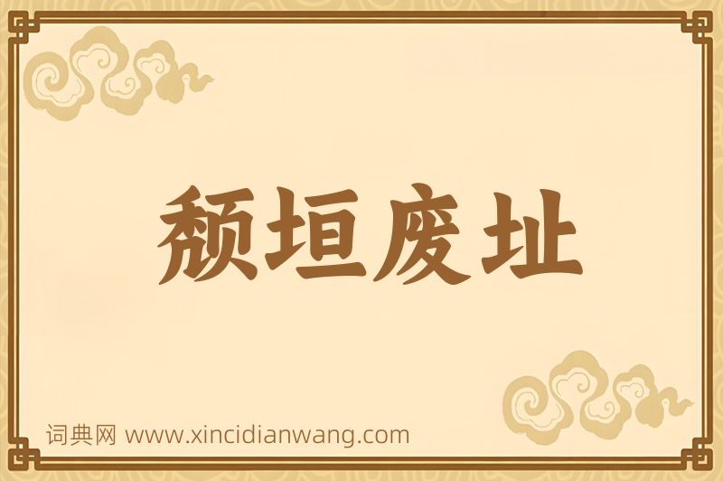成语颓垣废址图片