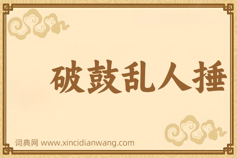 成语破鼓乱人捶图片