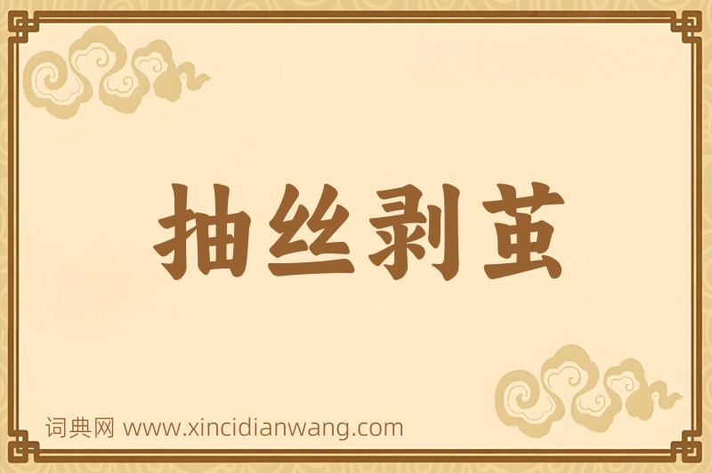 成语抽丝剥茧图片