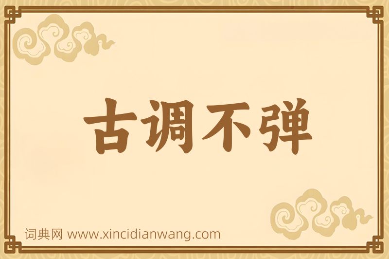 成语古调不弹图片