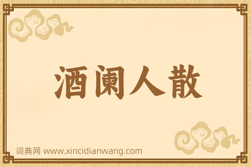 成语酒阑人散图片
