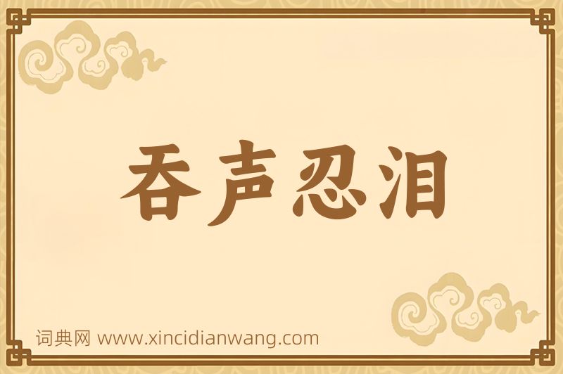 成语吞声忍泪图片