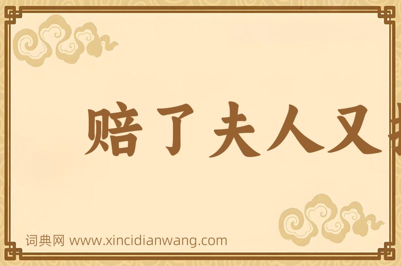 成语赔了夫人又折兵图片