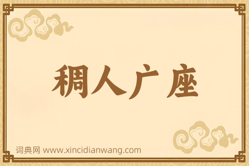 成语稠人广座图片