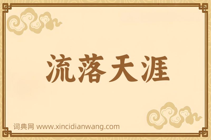 成语流落天涯图片