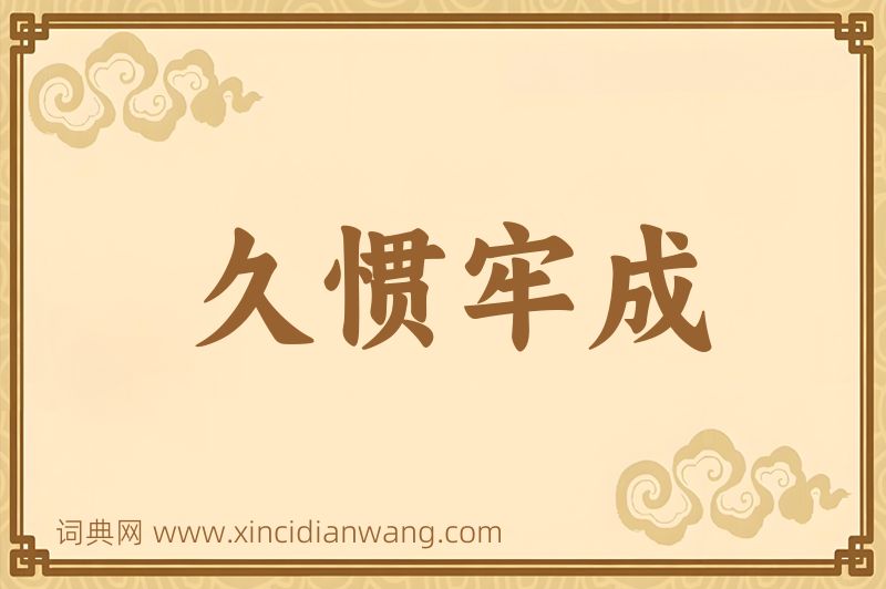 成语久惯牢成图片