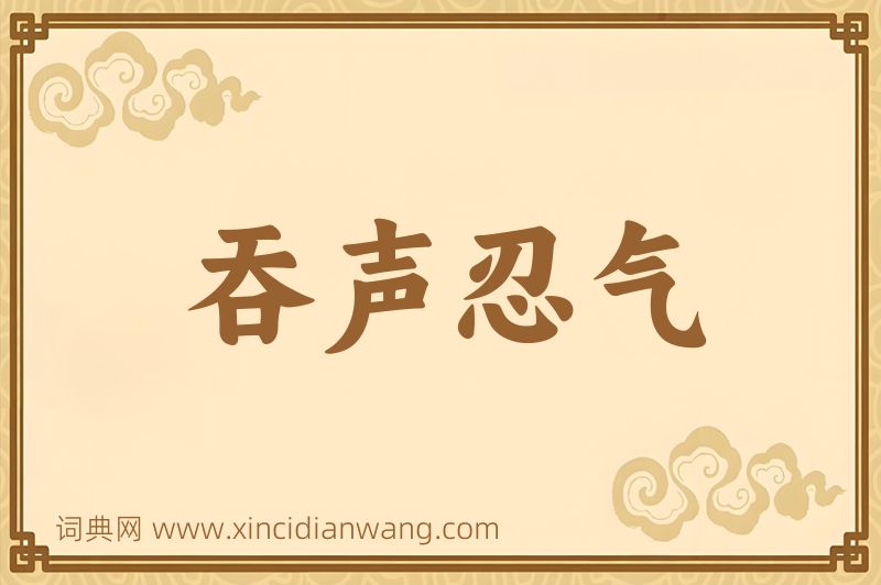 成语吞声忍气图片