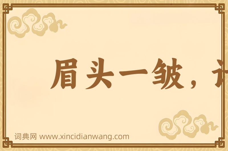 成语眉头一皱，计上心来图片