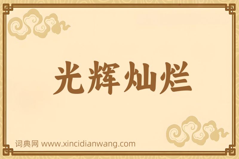 成语光辉灿烂图片