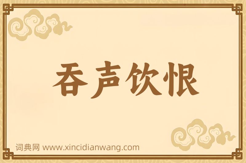 成语吞声饮恨图片
