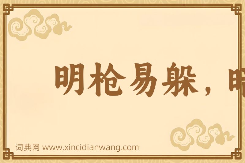 成语明枪易躲，暗箭难防图片