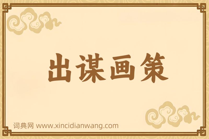 成语出谋画策图片