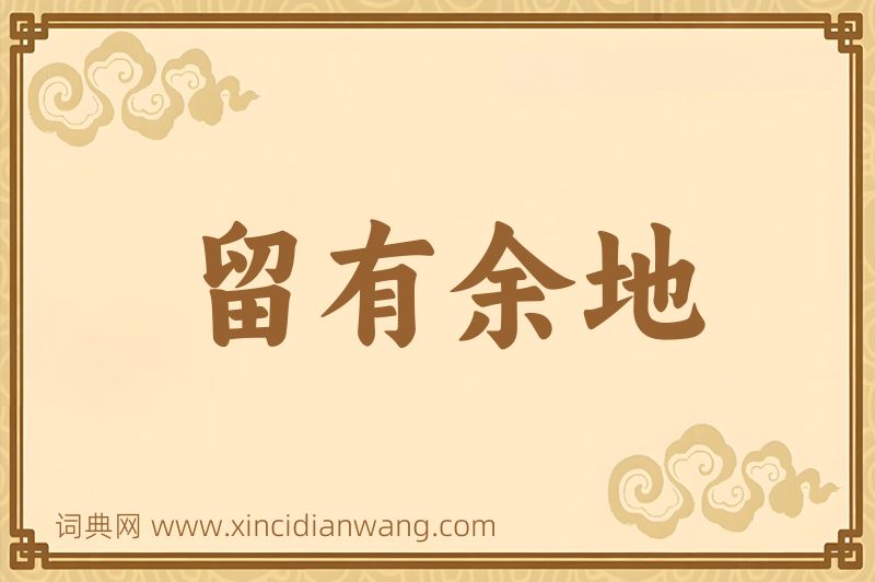 成语留有余地图片