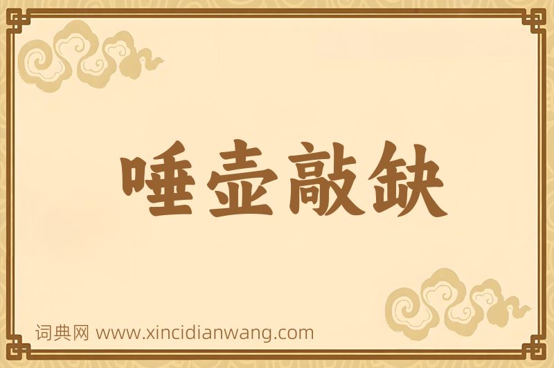 成语唾壶敲缺图片