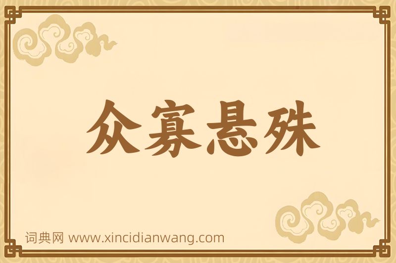 成语众寡悬殊图片