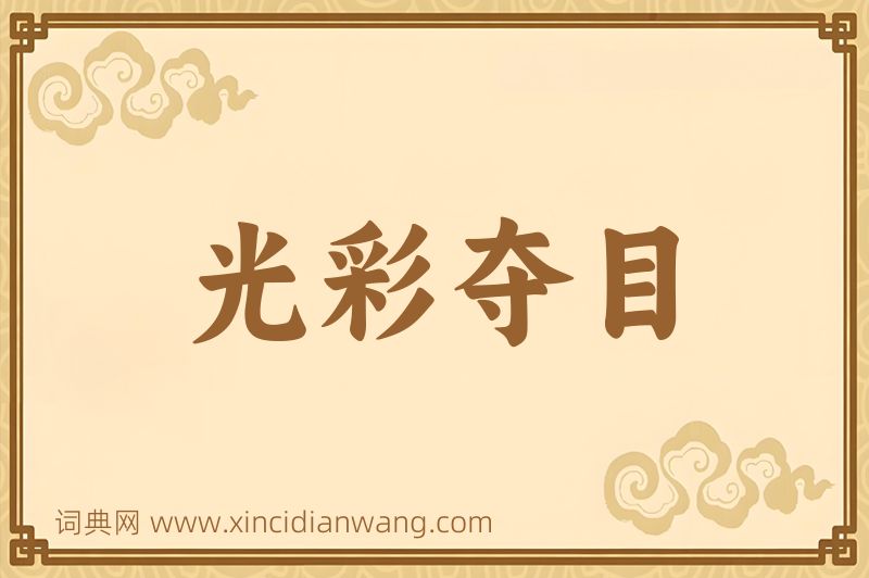 成语光彩夺目图片